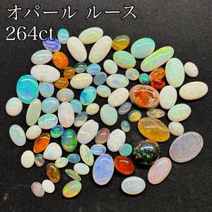 オパール ルース 裸石 まとめ 264ct 52g 宝石 ジュエリー jewelry 遊色効果 opal