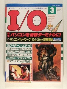 I/Oアイ・オー1985年3月号◆ジャンク品