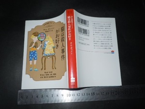 ’’「 少年探偵ブルーノ 猫は殺人事件がお好き サム・ガッソン 」文庫 ハーバーBOOKS