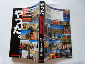 サイン本『やった。　４年３カ月も有給休暇をもらって世界一周５万５０００キロを自転車で走ってきちゃった男』写真・文坂本達署名入り