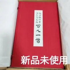 【極美品】【未使用品】学研研究社 百人一首 篠田桃紅書 ・ 守屋多々志画