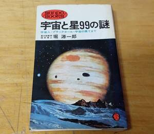 堀源一郎著「宇宙と星99の謎」