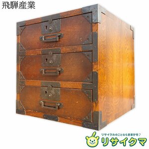 【中古】O▼飛騨産業 船箪笥 キツツキマーク 小引き出し チェスト 小物入れ 小箪笥 (30323)