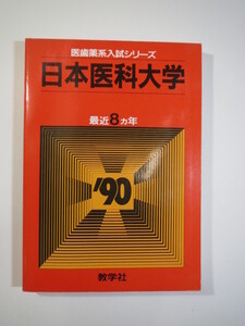 赤本 教学社 日本医科大学 1990（8年分掲載）（1989 ～ 1982 掲載） （掲載科目 英語 数学 物理 化学 生物 ）