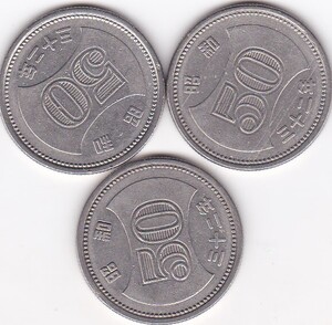 ◇菊穴ナシ50円ニッケル貨 昭和32年 3枚★