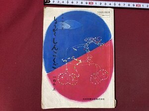 ｃ〇〇　昭和41年 教科書　小学校　しんこくご　1年上　光村図書　文部省　/　K57