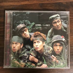 B362 帯付 中古CD100円 シャ乱Q 劣等感