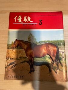 優駿　1977年　3月号