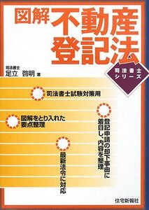 [A12339312]図解不動産登記法 (司法書士シリーズ)