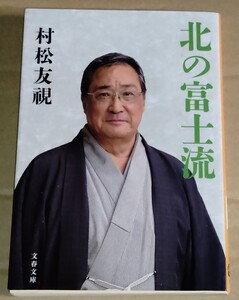 村松友視 北の富士流 文春文庫