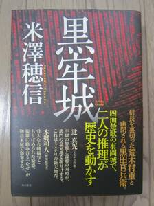 米澤穂信●「黒牢城」直木賞受賞！　初版カバー帯　受賞新聞記事　特価！！