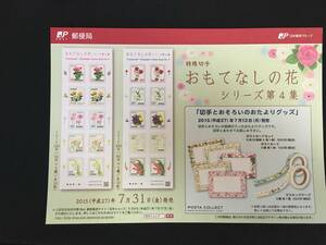 切手チラシ　2015.07.31発売　【おもてなしの花　シリーズ第４集】