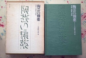 53380/陶芸の釉薬 理論と調製の実際 大西政太郎 理工学社 函入り陶芸技法