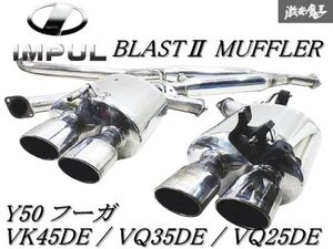 ◆程度良好◆ IMPUL インパル Y50 フーガ VK45DE VQ35DE VQ25DE ブラストII マフラー オーバル4本出し JASMA認定 03S05677 IMBL-36 棚