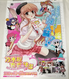 PSP 乃木坂春香の秘密 同人誌はじめました 販促用 B2 ポスター