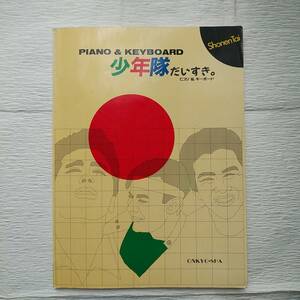 ピアノ&キーボード 少年隊だいすき。譜面　ジャニーズ　少年隊 ベスト 楽譜 ピアノスコア　BEST OF SHONENTAI 　23Si-25