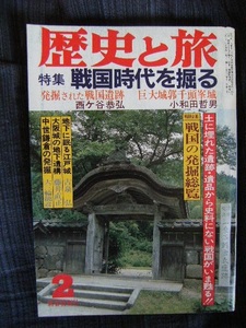 月刊『歴史と旅』 昭和59年２月号（第11巻第３号） 特集：戦国時代を掘る