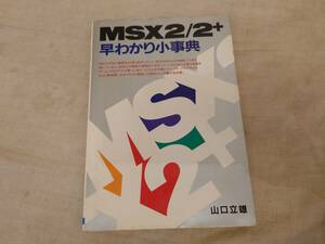 （古本）MSX2/2+ 早わかり小事典 山口立雄　日本支芸社