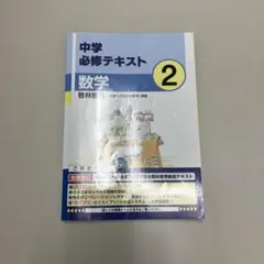 中学必修テキスト　中２数学　啓林館