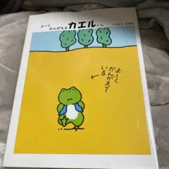 よーくかんがえるカエルくん