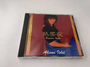 熱帯夜 石井明美 CD「2H9」