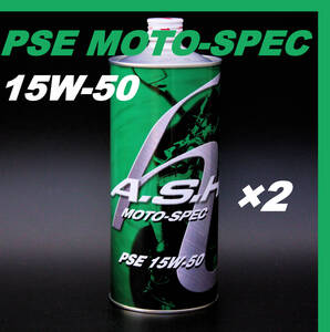 ・【2本】新品 アッシュ オイル ASH PSE MOTO-SPEC 15W-50 1L OIL