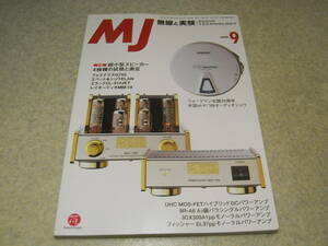 無線と実験　1999年9月号　9R-A6/3CX300A各真空管アンプの製作　EL37アンプ　ラックスマンB-10Ⅱ/C-10Ⅱ/パイオニアPDR-D7レポート