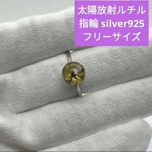 p73 太陽放射ルチル 指輪 silver925 フリーサイズ