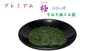 【新茶】■□【極シリーズ】プレミアム宇治手摘み玉露 ■□【100g×1本】