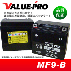 新品 充電済バッテリー MF9-B 互換 YB9-B FB9-B / スペイシー125 GB250クラブマン VT250F VTZ250 MC08 MC15 CBX250S CB250RS