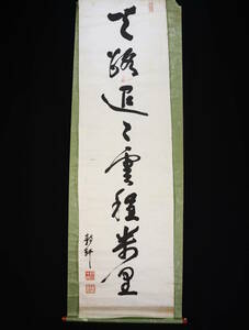 特別価格。【真作】 掛軸・林銑十郎（1876～1963）・陸軍大将・一行書・静軒