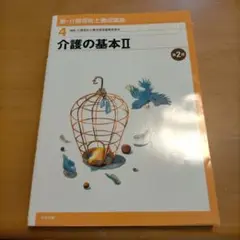 新・介護福祉士養成講座 4 (介護の基本 2)