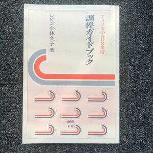 調停ガイドブック アメリカのADR事情 レビン小林久子 信山社出版 1999年9月20日（第1版）発行 ISBN 4797221526