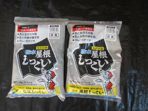 防水屋根しっくい　灰色　1.5ｋｇ　2袋　屋根しっくい　しっくい　セメント系　サンホーム　未使用保管品