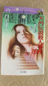 書籍/日本小説、ミステリー　内田康夫 / 天河伝説殺人事件 上下巻　1990年初版　角川文庫　中古