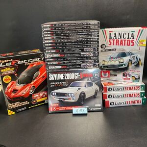 A153 ジャンク1円スタート hachetteおまとめ DeAGOSTINE 1/8スケール Ferrari SKYLINE 2000GT-R ケンメリ LANCIA STRATOS 不揃い