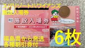 【6枚】スパリゾートハワイアンズ入場券 常磐興産株主優待券