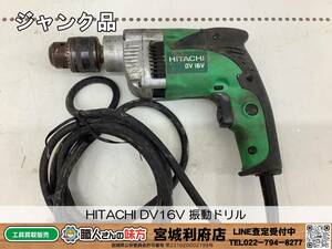 SRI【20-240123-NR-6】日立工機 DV16V 振動ドリル【ジャンク品,併売品】