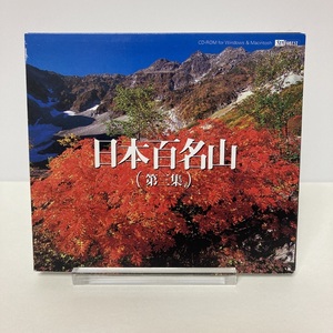 YC1 ［CD-ROM］「日本百名山（第三集）」内田良平　槍ヶ岳　穂高岳　常念岳　笠ヶ岳　焼岳　