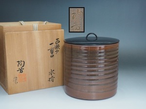 B1258 瀬戸焼 加藤陶芳 作 古瀬戸一重口 水指 共箱付 ☆ 茶道具 抹茶器 抹茶道具 茶懐石 茶事 茶の湯 塗蓋 陶器 作家物 在銘 陶印 良品