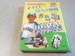 レア本☆イチローと13人の仲間―野球少年「鈴木一朗」物語