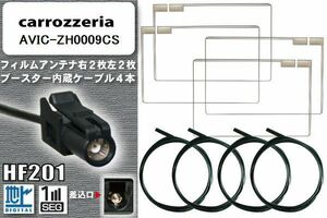 フィルムアンテナ ケーブル 4本 セット カロッツェリア carrozzeria 用 AVIC-ZH0009CS 対応 ワンセグ フルセグ HF201