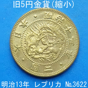 近3A 旧5円金貨（縮小） 明治13年銘 レプリカ (3622-A313) 参考品