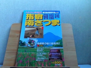 ふるさと情報誌　指宿・南さつま 2002年5月25日 発行