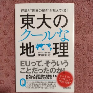 東大のクールな地理 経済と“世界の動き”が見えてくる！／伊藤彰芳(著者)