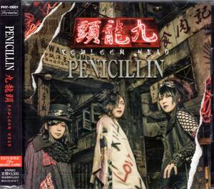 PENICILLIN　九龍頭 -KOWLOON HEAD- (初回生産限定盤) (特典なし) 結成 27周年を迎えたPENICILLIN渾身のミニアルバム! 聞き逃すな！　