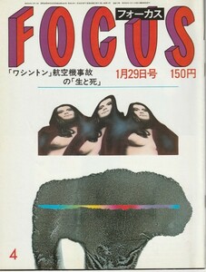 【雑誌】FOCUS/フォーカス/1982年/昭和57年1月29日号/ニレジハージ/ワシントン航空機事故