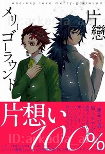 鬼滅の刃同人誌[片戀メリーゴーラウンド]jan!/かなこ(義炭/ぎゆたん/オメガバース)★未開封