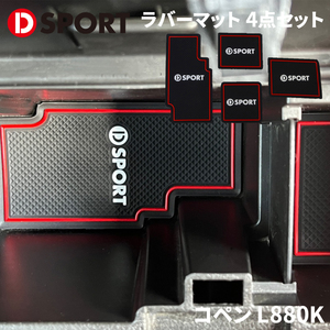 コペン L880K ダイハツ DSPORT ラバーマット D-SPORT 08230-E080-RE 車内滑り止め 丸洗い可能