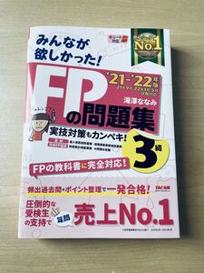 FP 問題集 FP3級 TAC出版 滝澤ななみ　